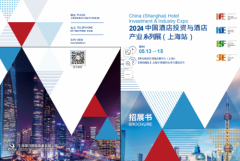 2024中国酒店投资及酒店产业系列展（上海